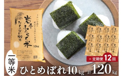 3人に1人がリピーター!☆全12回定期便☆ 岩手ふるさと米 10kg×12ヶ月 令和7年産 一等米ひとめぼれ 東北有数のお米の産地 岩手県奥州市産【配送時期に関する変更不可】 [U0159]
