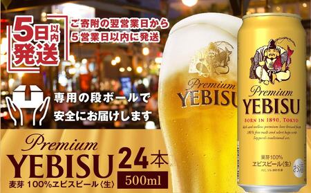 サッポロ　ヱビスビール500ml×24本【300072】