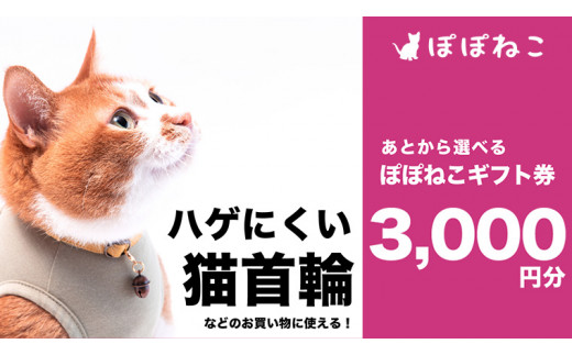 
ぽぽねこギフト券3,000円分（Eメールタイプ） 商品券 猫首輪 ハーネス エリザベスカラー 猫服 リード 保護服 迷子札
