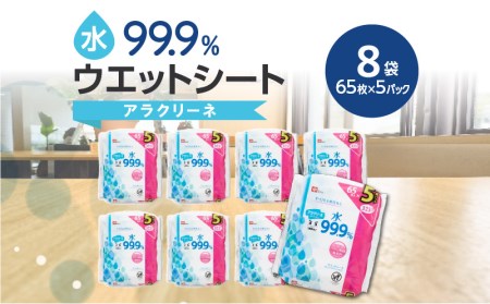 アラクリーネ 水99.9％ウエットシート （65枚×5P）×8袋_M89-0017