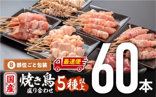 【最速便】若鶏の焼き鳥セット5種以上(60本)盛り合わせ | 焼鳥 やきとり 焼きとりセット せせり ぼんじり カタ 皮 モモ 砂肝 若鶏 冷凍 国産鶏 国産 鶏肉 鶏串 串 おつまみ おかず BBQ 便利 小分け おすすめ |_M146-001-2W