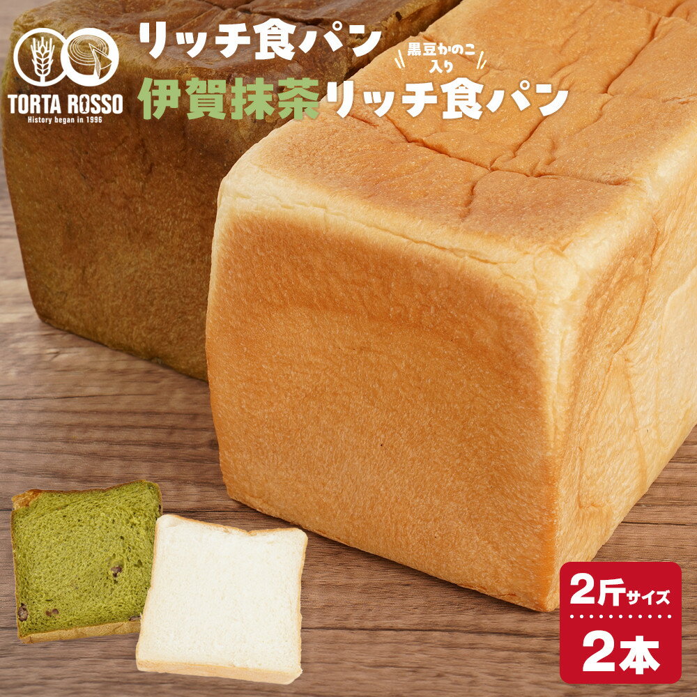 【ふるさと納税】リッチ食パン&伊賀抹茶リッチ食パン～黒豆かのこ入り～ | トルタロッソ 食パン パン 高級食パン 朝ごはん 朝食 抹茶 伊賀抹茶 伊賀市
