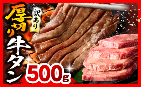 《訳あり》厚切り 牛タン 塩味 500g 牛肉 肉 精肉 味付き タン タン塩 塩タン 不揃い 規格外 小分け パック 簡単調理 焼くだけ キャンプ 焼肉 厚切り牛タン グルメ お取り寄せ 宮崎県 宮崎市