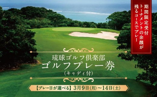 
                  ＼トーナメントの余韻が残るコースで！／【琉球ゴルフ倶楽部】＜選べる参加日＞プレー券 I  ゴルフ プレー券 沖縄ゴルフ 体験 旅行 沖縄県 南城市 ふるさと納税 琉球ゴルフ倶楽部
                