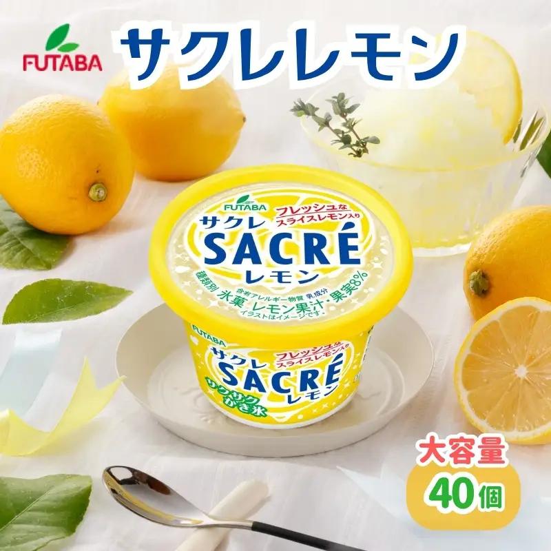 サクレレモン40個大容量セット [ シャーベット かき氷 アイス ]  