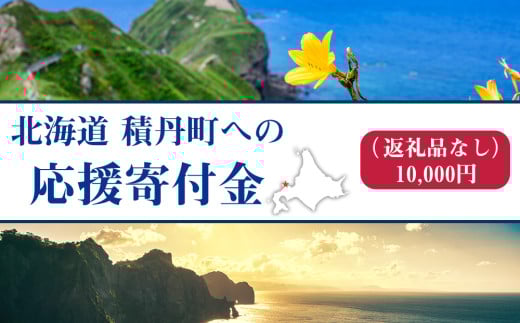 北海道 積丹町 ☆応援寄附金☆【返礼品なし】10,000円分 ふるさと納税　寄附のみ