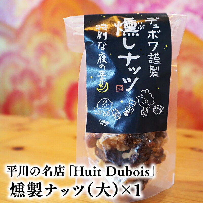 【ふるさと納税】 平川の名店 『Huit Dubois』 燻製ナッツ（大） 1個 【 青森県 平川市 0172 】 燻製 ナッツ アーモンド カシューナッツ くるみ レーズン ミックスナッツ レビューキャンペーン