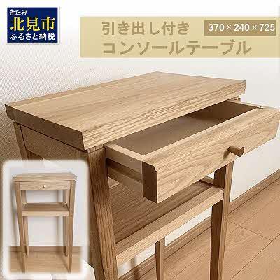 ふるさと納税 北見市 引き出し付きコンソールボックス |優雅さを引き立てるシンプルなデザイン |北海道産なら材