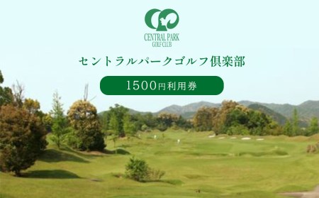 セントラルパークゴルフ倶楽部 ゴルフ場利用券 (1,500円分) ｜ ゴルフ セントラルパーク チケット スポーツ レジャー 食事 買い物 1500円 利用券 山口 山口県 美祢 美祢市