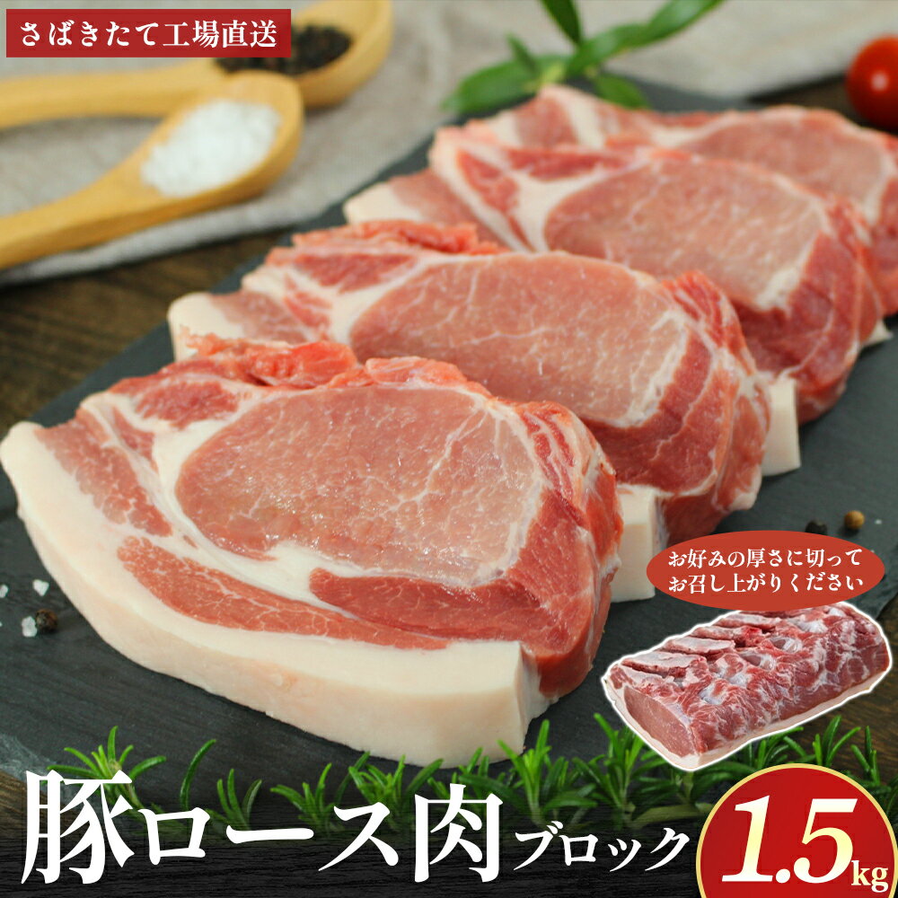 【ふるさと納税】N-129 N30Aさばきたて工場直送新鮮豚ロース肉1.5kg