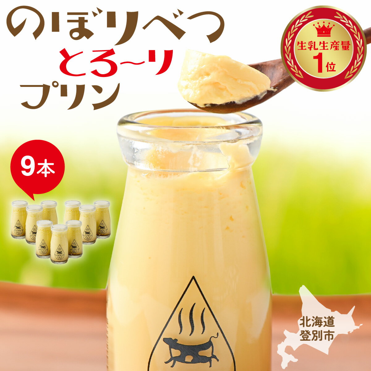 【ふるさと納税】のぼりべつとろ〜りプリンセット　【お菓子・スイーツ・プリン】