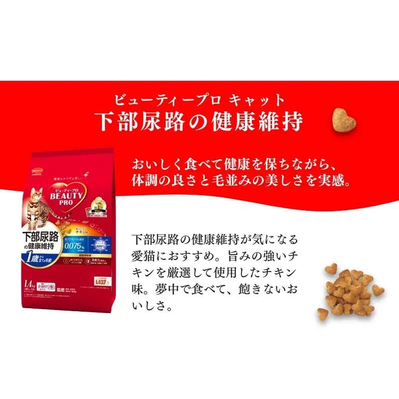 ビューティープロ キャット 下部尿路の健康維持 1歳から チキン味 1.4kg ｘ8(ケース単位) キャットフード