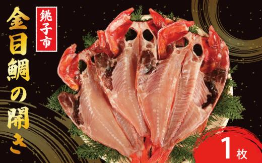 金目鯛開き 1枚 釣り金目鯛 きんめ きんめだい 銚子産 干物 冷凍 真空パック 遠赤ひもの 焼き ふっくら ジューシー つまみ 肴 食べやすい 美味しい 旨味 安心 安全 衛生的 無添加 贈答 ギフト プレゼント お取り寄せ 人気 お中元 お歳暮 祝い 送料無料 ふるさと納税 千葉県 銚子市 ひもの工房 あてんぼう 阿天坊
