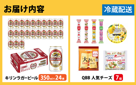 キリンラガービール 350ml 24本 と QBBチーズ 7品
