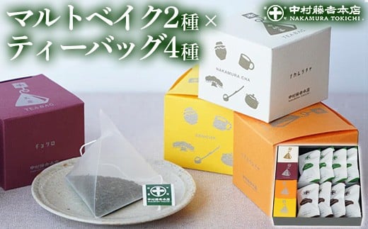 
            《中村藤吉本店》マルトベイク2種(抹茶・ほうじ茶/各4個)とティーバッグ[キュウブ]4種詰合せ(玉露・くきほうじ茶・煎茶・中村茶/各3包)【uj-AZ027】【中村藤吉本店】
          