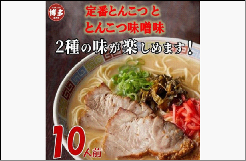博多ラーメン10人前【豚骨ラーメン】