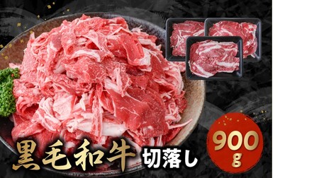 076-57 黒毛和牛を普段使いに 黒毛和牛切落し900g