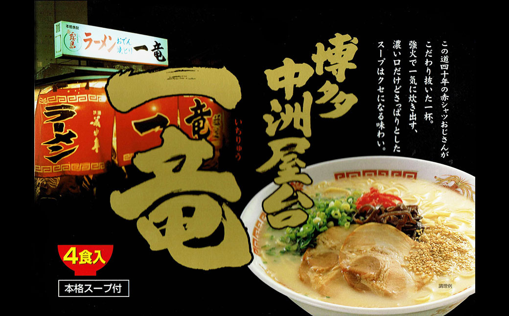 博多中洲屋台 一竜ラーメン 8食入（4食入×2箱）