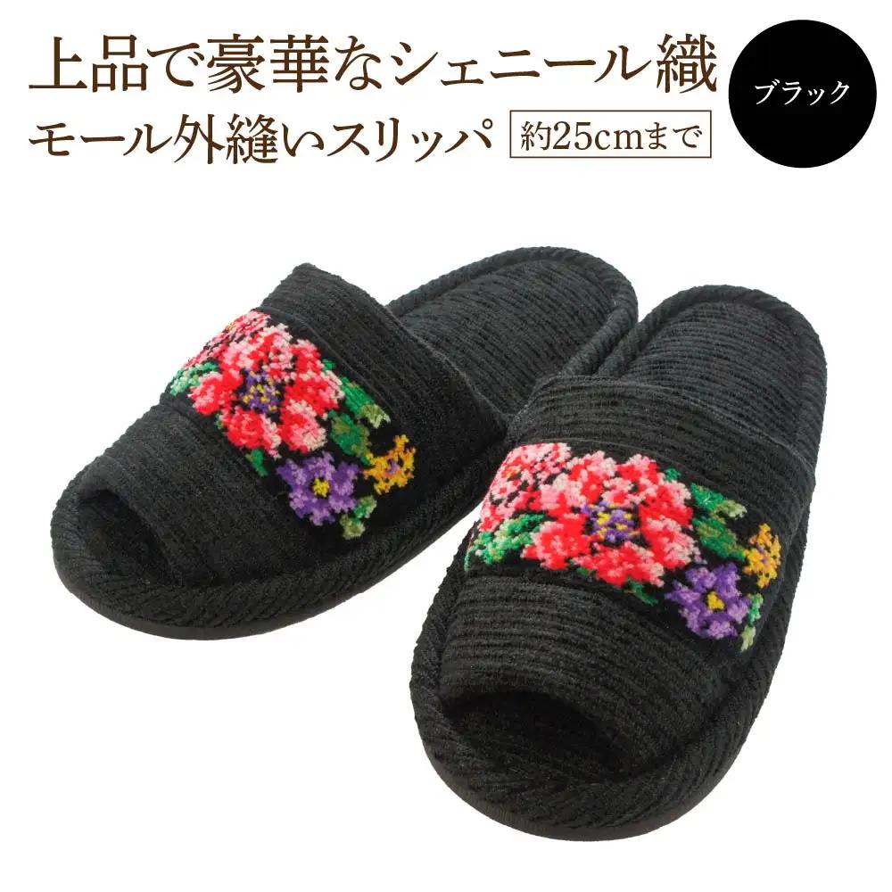 シェニール織モール外縫い（約25cmまで） ブラック　【04301-0592-3】