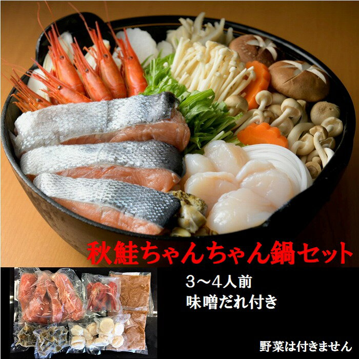 【ふるさと納税】 [北海道根室産] 秋鮭 ちゃんちゃん鍋 セット ( 3 〜 4 人前 ) シャケ さけ サケ 鮭 鍋セット 秋ざけ 秋ザケ あきざけ アキザケ 魚 さかな サカナ お取り寄せ グルメ 海鮮 北海道 根室市 ふるさと納税 A-01014