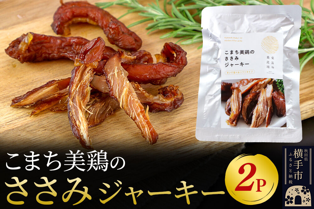 こまち美鶏のささみジャーキー 35g×2パック おつまみ 珍味 おやつ 燻製 ササミ ジャーキー ゆうパケット [国産 たんぱく質 酒の肴 乾き物 チキンジャーキー]