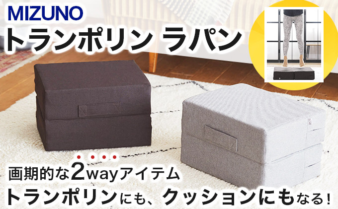 
トランポリン（MIZUNO）『ラパン』ブレスエアー【クッション 送料無料 筋トレ ダイエット】[SK-88-01]

