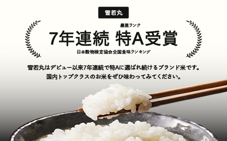 ＜先行予約＞ 新米 雪若丸 精米 5kg 10月上旬〜10月中旬発送 配送時期選べる 令和7年産 2025年産 ※沖縄・離島への配送不可 tf-ywsxb5-10f