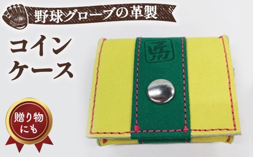 野球グローブの革製 手作り コインケースYGNP ／野球グローブ 革製 手作り コインケース 小銭入れ コンパクト グローブ素材 ハンドメイド 大阪狭山市 No.155