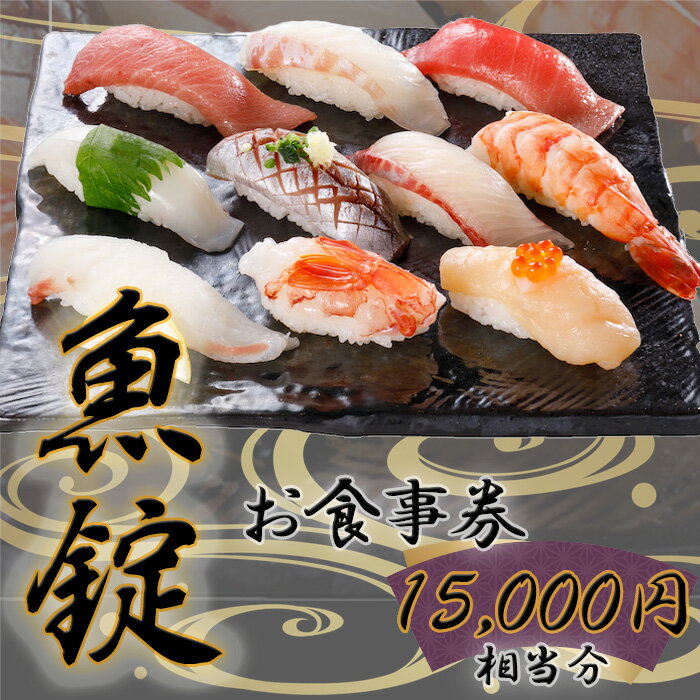 【ふるさと納税】No.172 魚錠江南店お食事券15000円相当分 ／ チケット グルメ 老舗 魚屋 寿司 海鮮 送料無料 愛知県