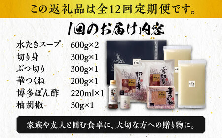 水炊き 【全12回定期便】 [ABCN011] 水炊き