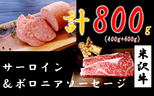 
特選★米沢牛サーロインステーキ400ｇ＆短角牛入りボロニアソーセージ400ｇ
