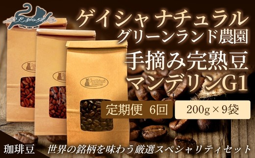 
                  No.3303【6回定期便】世界の珈琲(ｹﾞｲｼｬﾅﾁｭﾗﾙ 手摘み完熟豆 ﾏﾝﾃﾞﾘﾝG1)厳選3種【豆】
                