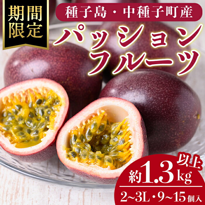 【ふるさと納税】＜先行予約受付中！2026年7月頃より順次発送予定＞種子島産パッションフルーツ(約1.3kg以上・9～15個入)2L～3L 国産 鹿児島 果物 くだもの 果実 フルーツ 旬 トロピカルフルーツ 南国フルーツ 果実 果肉 ビタミン 常温【ひさちゃん養蜂園】