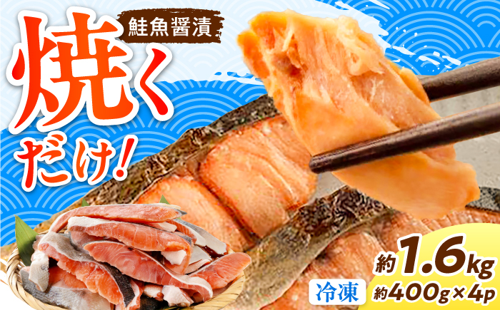 鮭の切身 (魚醤漬) 約400g×4パック 約1.6kg鮭の切身 (魚醤漬) 約2.4kg (約400gx6パック) / 鮭 しゃけ シャケ さけ サケ 切身 切り身 カット 魚 冷凍 ストック 【興洋フリーズ株式会社】 [ATBX056]【興洋フリーズ株式会社】 [ATBX025]