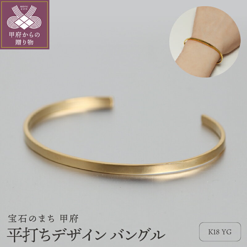 【ふるさと納税】＜ 甲府ジュエリー ＞ バングル ブレスレット ジュエリー レディース アクセサリー K18 イエローゴールド 平打ち 大人 上品 シンプル ギフト プレゼント ジュエリーボックス付 保証書付 k344-010
