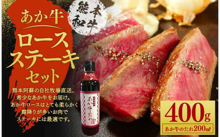＜ R8年熊本地震復興支援 ＞あか牛ロースステーキセット 200g×2枚 あか牛のたれ200ml付き