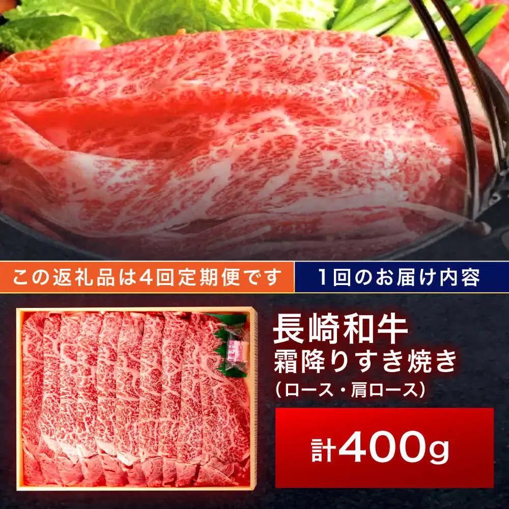 【4回定期便】長崎和牛 霜降すき焼き 400g[OCA028]