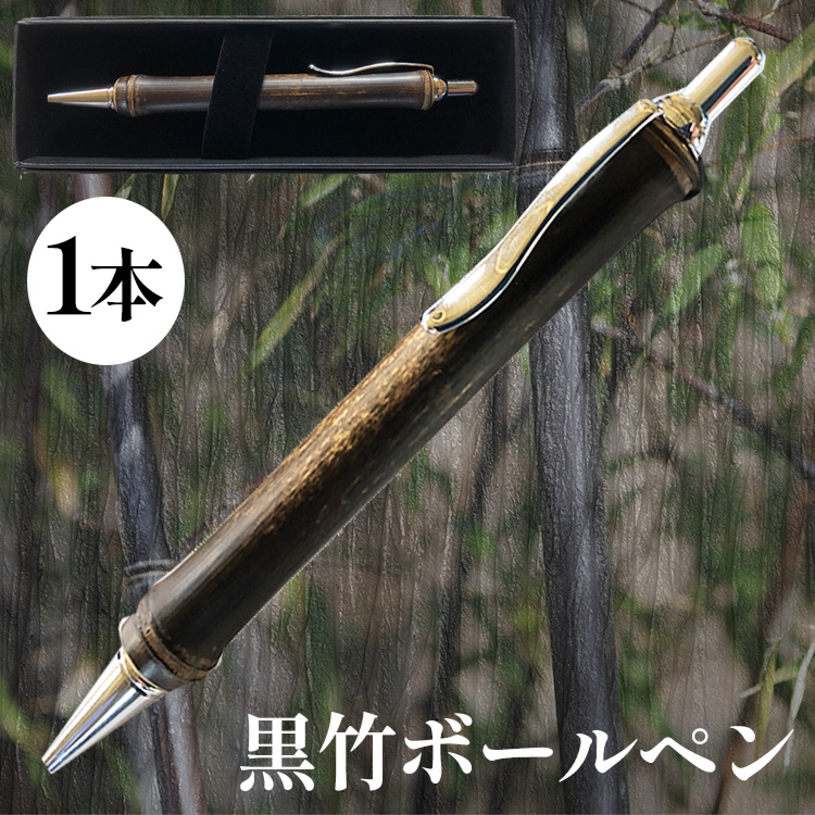 黒竹ボールペン