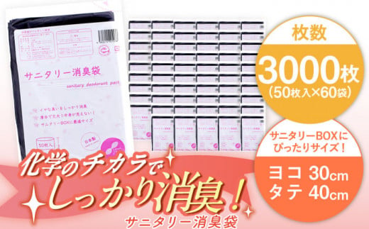 サニタリー消臭袋　黒（50枚入）✕60袋 1ケース ヨコ30×タテ40cm　＼レビューキャンペーン中／愛媛県大洲市/日泉ポリテック株式会社 [AGBR076]消臭ゴミ袋 消臭ごみ袋 エコゴミ袋 エコごみ袋