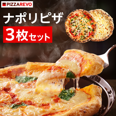 
PIZZAREVO ナポリピザ 3枚 セット ( 極マルゲリータ 海鮮トマトバジル クワトロ・ビアンカ ) ピザ ギフト プレゼント 贈り物 父の日 送料無料【1062346】

