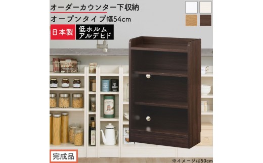 
                  【完成品でお届け】オーダーカウンター下収納 オープンタイプ〔幅54cm〕（選べる4色）カウンター下収納 薄型 約 奥行22cm 高さ80cm チェスト オープンラック ロータイプ 収納 木製 スリム 食器棚 KKANRA945153
                