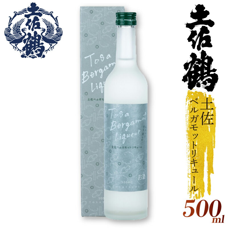 【ふるさと納税】 土佐鶴 土佐ベルガモットリキュール 500ml×1本 国産 お酒 土佐 ベルガモット 柑橘 リキュール 紅茶 アールグレイ 贈答用 プレゼント 贈り物 500ml 1本 ふるさと納税お酒 ふるさとお酒 高知県 安田町 1万円 一万円 10000 年内配送 TS0031