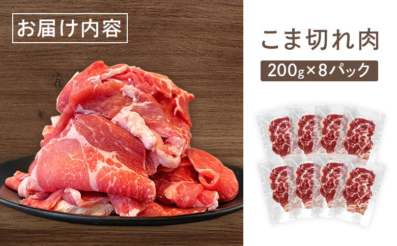 ルスツ羊蹄ぶた 徳用 こま切れ肉 200g 8パック 1.6kg オンライン 申請 ふるさと納税 北海道 留寿都 こま切れ 豚肉 豚 ブランド豚 肉 お肉 ポーク 炒め物 生姜焼き 小分け 便利 冷凍