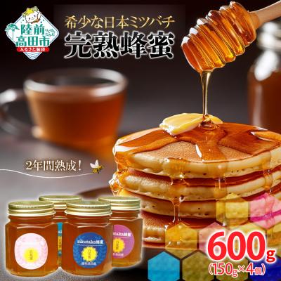 ふるさと納税 陸前高田市 完熟蜂蜜 150g×4個 希少 日本ミツバチ 2年間熟成 はちみつ 無添加 百花蜜 ギフト 贈答品