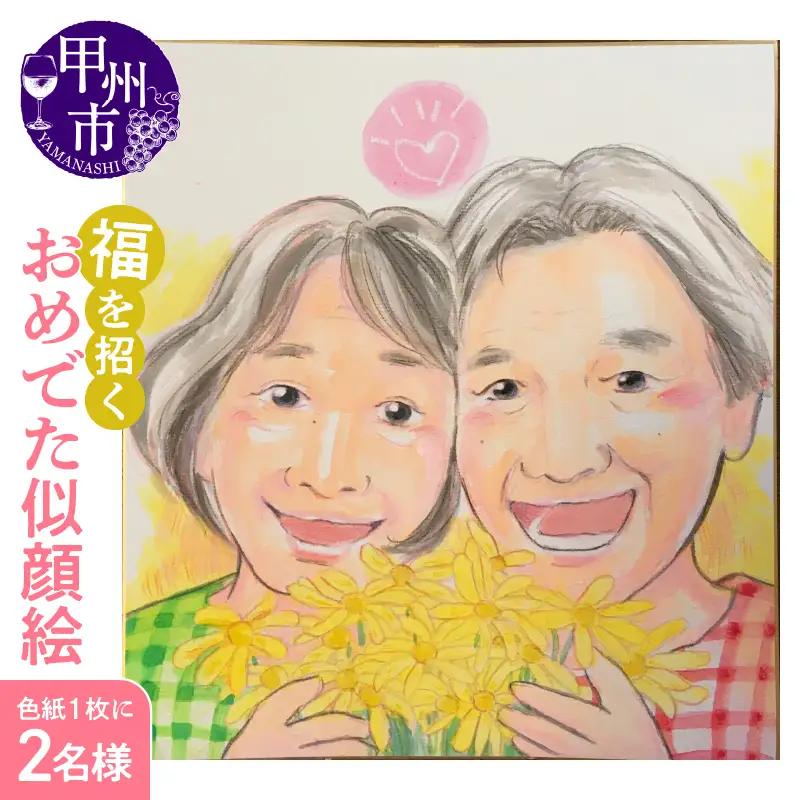 福を招く「おめでた似顔絵」をあなたに！（色紙・１枚に２名様）（KGM）D3-1301
