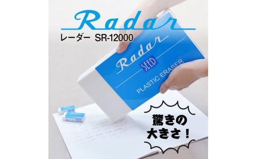 
レーダー　SR-12000　消しゴム
