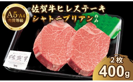 希少部位！A4 〜 A5 佐賀牛 シャトーブリアンステーキ（400g）   佐賀牛 冷凍 赤身 牛肉 希少部位 国産 お肉 ブランド牛 九州産 ヒレ肉 ブランド牛 ステーキ肉 牛肉 フィレフィレ肉 川べぇ