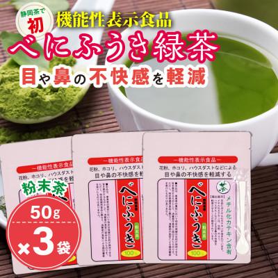 ふるさと納税 牧之原市 お茶の荒畑園　べにふうき粉末緑茶(50g)×3袋セット【機能性表示食品】