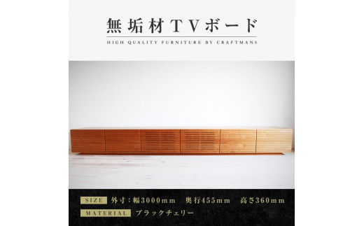 
            【大川家具】無垢材　テレビボード　ローボード　テレビ台　TV台　風雅　幅3000　ブラックチェリー　ナチュラル　インテリア　収納　国産　日本製　完成品　組み立て不要　高級感　北欧【設置付き】
          