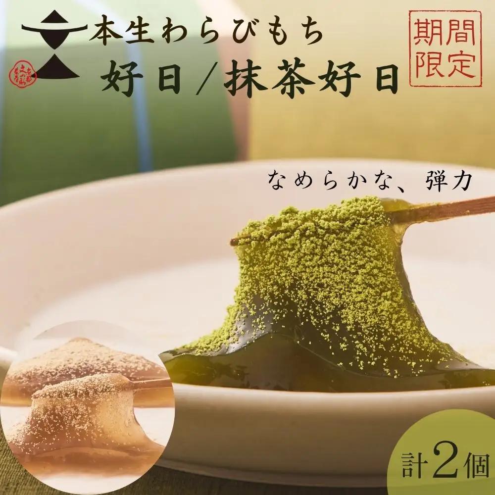 〈期間限定〉【文の助茶屋】本生わらびもち 好日・抹茶好日 2種詰合せ｜京都 老舗 和菓子 人気スイーツ